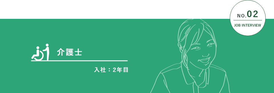 NO.01 JOB INTERVIEW  介護士 入社:2年目